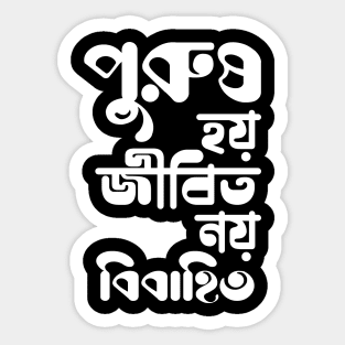 Purush Hoi Jibito Noi Bibahito - Funny Bengali Quote Sticker